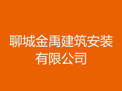 聊城金禹建筑安装有限公司