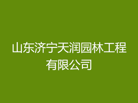 山东济宁天润园林工程有限公司